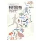 遺伝学の百科事典 継承と多様性の源 日本遺伝学会設立100周年記念