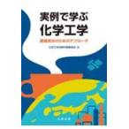 実例で学ぶ化学工学/化学工学会教科書委員