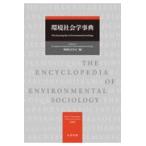 環境社会学事典 環境社会学会／編 社会学辞典、辞書 - 最安値・価格