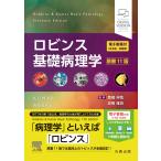 ロビンス基礎病理学 原書11版/ビナイ・クマール