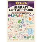見てわかる量子論入門ショートストーリー２００/伊藤郁夫