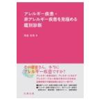 アレルギー疾患・非アレルギー疾患を見極める鑑別診断/清益功浩