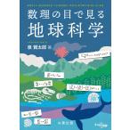 数理の目で見る地球科学/泉賢太郎