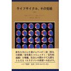 ライフサイクル、その完結 増補版/エリク・ホーンブルガ