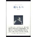 翌日発送・道しるべ 新装/ダグ・ハマーショルド
