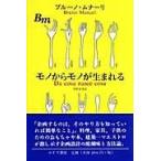 翌日発送・モノからモノが生まれる/ブルーノ・ムナーリ