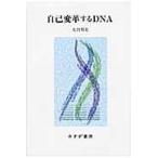 自己変革するＤＮＡ/太田邦史