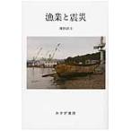 翌日発送・漁業と震災/濱田武士