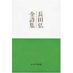 長田弘全詩集/長田弘