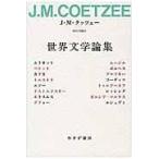 翌日発送・世界文学論集/Ｊ．Ｍ．クッツェー