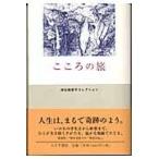 翌日発送・こころの旅/神谷美恵子