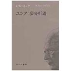 ユング夢分析論/カール・グスタフ・ユ