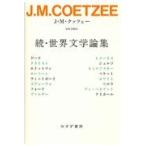 翌日発送・続・世界文学論集/Ｊ．Ｍ．クッツェー