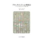 翌日発送・アタッチメントと心理療法/ジェレミー・ホームズ