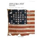 メタフィジカル・クラブ 米国100年の精神史 新装版 ルイ・メナンド
