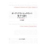 翌日発送・ボーアとアインシュタインに量子