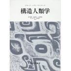 翌日発送・構造人類学 新装版/クロード・レヴィ・ス