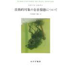 翌日発送・技術的対象の存在様態について/ジルベール・シモンド