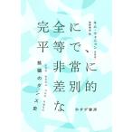 完全に平等で、非常に差別的な/キム・ウォニョン