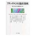翌日発送・アタッチメントと臨床領域/数井みゆき