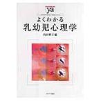 翌日発送・よくわかる乳幼児心理学/内田伸子