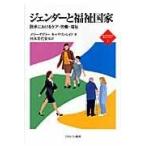 翌日発送・ジェンダーと福祉国家/メリー・デイリー