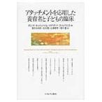 翌日発送・アタッチメントを応用した養育者と子どもの臨床/ダビッド・オッペンハ