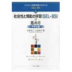 翌日発送・社会性と情動の学習（ＳＥＬー８Ｓ）の進め方 中学校編/小泉令三