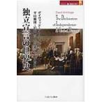 独立宣言の世界史/デイヴィッド・アーミ