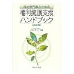 翌日発送・福祉専門職のための権利擁護支援ハンドブック 改訂版/ＰＡＳネット