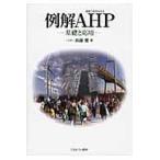 翌日発送・例解ＡＨＰ/加藤豊