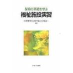 翌日発送・保育の基礎を学ぶ福祉施設実習/小野澤昇