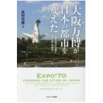 翌日発送・大阪万博が日本の都市を変えた/吉村元男
