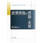 翌日発送・政策実施の理論と実像/真山達志