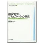 地域づくりのコミュニケーション研究/田中秀幸 地域づくりのコミュニケーション研究/田中秀幸