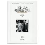 翌日発送・ブルームと梶田理論に学ぶ/古川治（教育学）