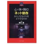 翌日発送・心と体を蝕む「ネット依存」から子どもたちをどう守るのか/樋口進