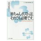 「赤ちゃんポスト」は、それでも必要です。/田尻由貴子