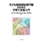 翌日発送・子ども家庭福祉専門職のための子育て支援入門/才村純