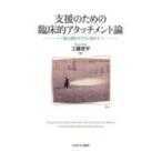 支援のための臨床的アタッチメント論/工藤晋平