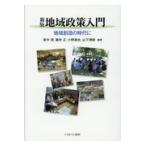 地域政策入門 新版/家中茂