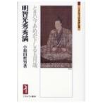 明智光秀・秀満/小和田哲男 明智光秀・秀満/小和田哲男