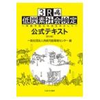 ３Ｒ・低炭素社会検定公式テキスト 第３版/持続可能環境センター