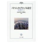 パナソニックのグローバル経営 仕事と報酬のガバナンス