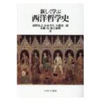 翌日発送・新しく学ぶ西洋哲学史/荻野弘之