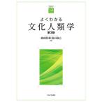 よくわかる文化人類学 第３版/綾部恒雄