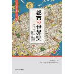 都市の世界史/アンドリュー・リース