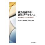 翌日発送・統治機構改革は教育をどう変えたか/□久恭子