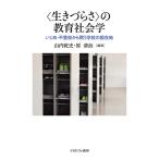 〈生きづらさ〉の教育社会学/山内乾史