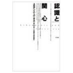 翌日発送・認識と関心 新装版/ユルゲン・ハーバマス